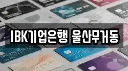 IBK기업은행 울산무거동