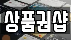 상품권샵