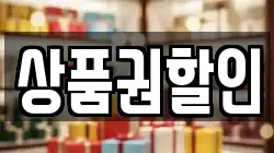 상품권할인