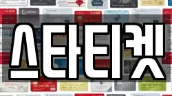 스타티켓