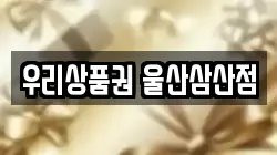 우리상품권 울산삼산점