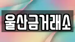 울산금거래소