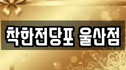울산광역시 남구 삼산동 전당포, 상품권판매, 상품권매매, 환전