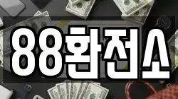 88환전소