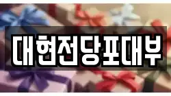대현전당포대부
