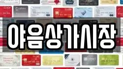 야음상가시장