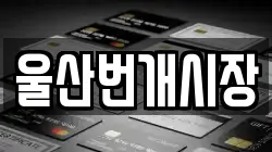 울산번개시장