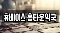 휴베이스 홈타운약국