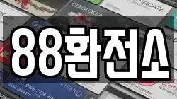 88환전소