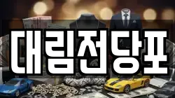 울산광역시 남구 신정동 전당포, 상품권판매, 상품권매매, 환전