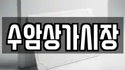 수암상가시장
