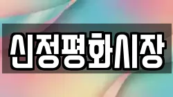 신정평화시장