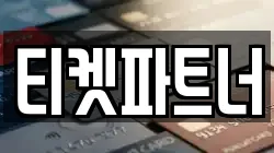 티켓파트너