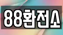 88환전소