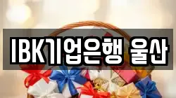 IBK기업은행 울산
