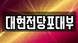 울산광역시 남구 야음동 전당포, 상품권판매, 상품권매매, 환전
