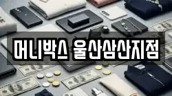 머니박스 울산삼산지점