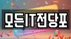 모든IT전당포