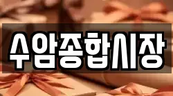 수암종합시장