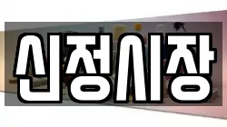 신정시장