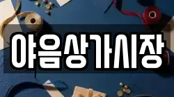 야음상가시장