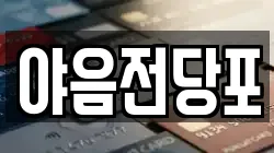 야음전당포