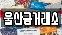 울산금거래소