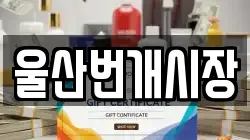 울산번개시장