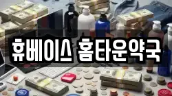 휴베이스 홈타운약국