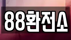 88환전소