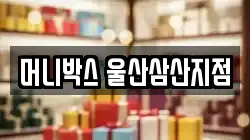 머니박스 울산삼산지점