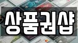 상품권샵