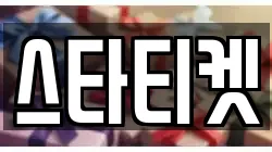 스타티켓