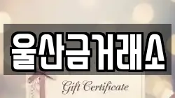 울산금거래소