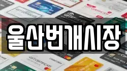 울산번개시장