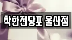 울산광역시 남구 여천동 전당포, 상품권판매, 상품권매매, 환전
