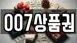 007상품권