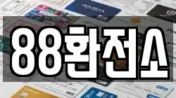 88환전소