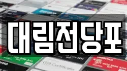 울산광역시 남구 옥동 전당포, 상품권판매, 상품권매매, 환전
