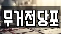 무거전당포