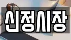 신정시장