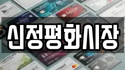 신정평화시장
