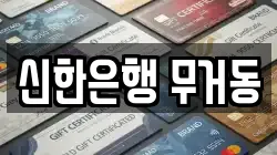 신한은행 무거동