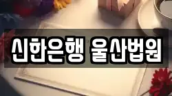 신한은행 울산법원