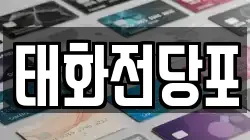 태화전당포