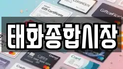 태화종합시장