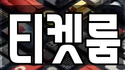티켓룸