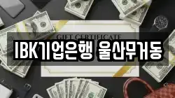 IBK기업은행 울산무거동