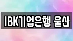 IBK기업은행 울산
