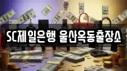 SC제일은행 울산옥동출장소